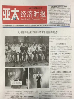 亚太经济时报